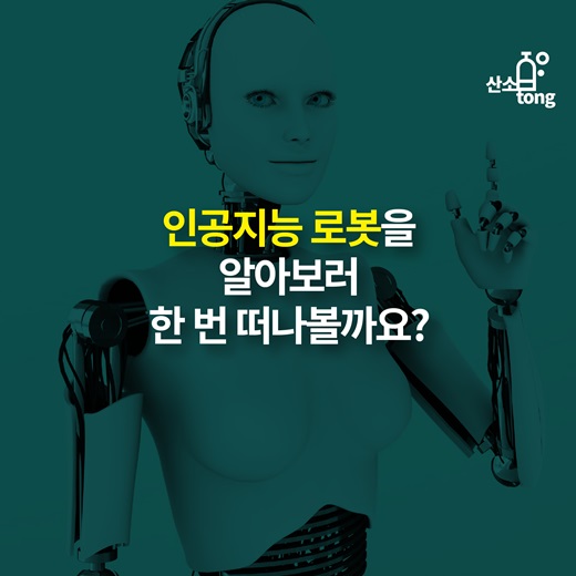 [카드뉴스] 인공지능 로봇에 대해 알아보자