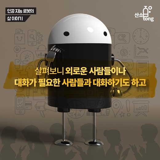 [카드뉴스] 인공지능 로봇에 대해 알아보자