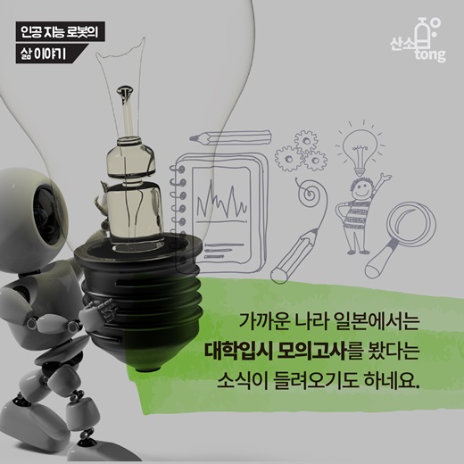 [카드뉴스] 인공지능 로봇에 대해 알아보자