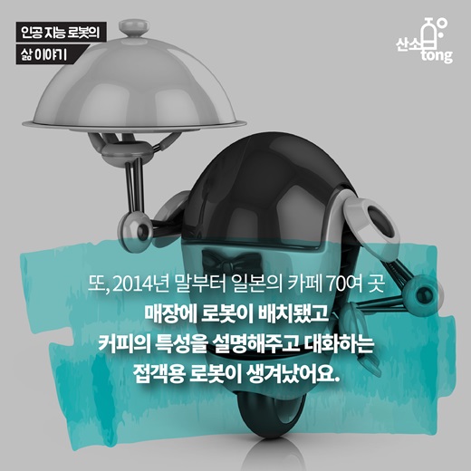 [카드뉴스] 인공지능 로봇에 대해 알아보자