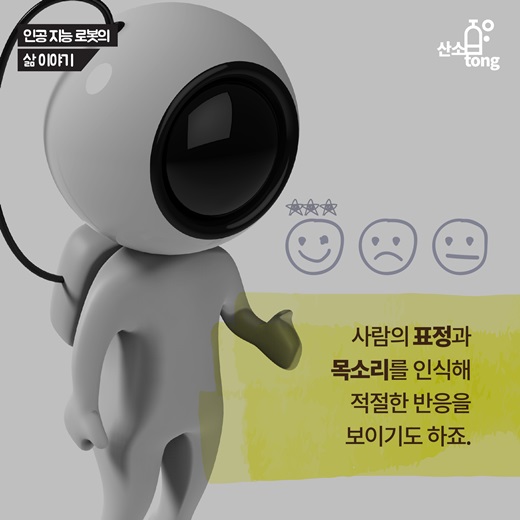 [카드뉴스] 인공지능 로봇에 대해 알아보자