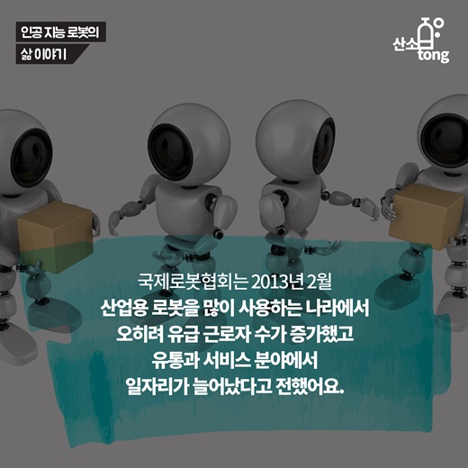 [카드뉴스] 인공지능 로봇에 대해 알아보자