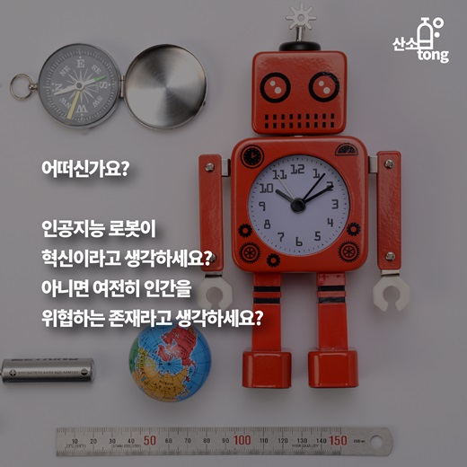 [카드뉴스] 인공지능 로봇에 대해 알아보자