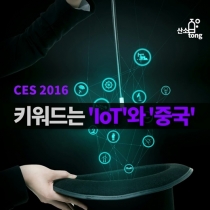 [카드뉴스] CES 2016, 키워드는 ‘IoT’와 ‘중국’