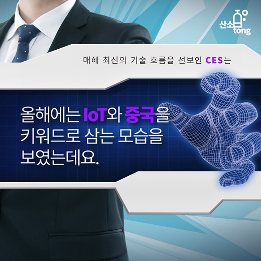 [카드뉴스] CES 2016, 키워드는 ‘IoT’와 ‘중국’