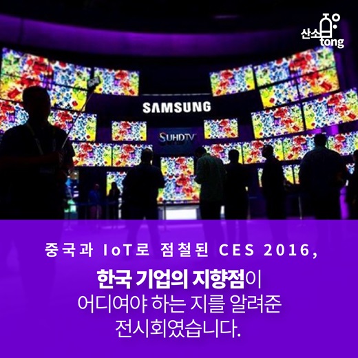 [카드뉴스] CES 2016, 키워드는 ‘IoT’와 ‘중국’