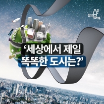 [카드뉴스] 세상에서 제일 똑똑한 도시는?