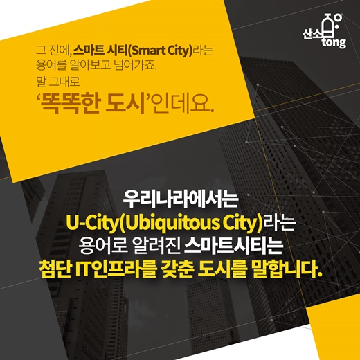 [카드뉴스] 세상에서 제일 똑똑한 도시는?