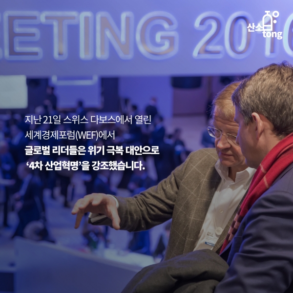 [카드뉴스] 4차 산업혁명이 만들어갈 미래