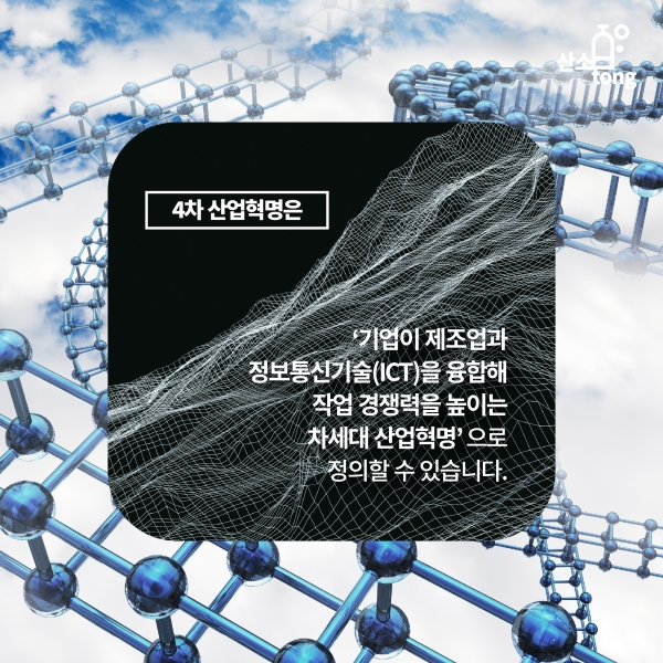[카드뉴스] 4차 산업혁명이 만들어갈 미래