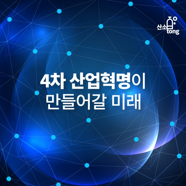 [카드뉴스] 4차 산업혁명이 만들어갈 미래