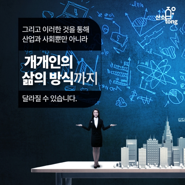 [카드뉴스] 4차 산업혁명이 만들어갈 미래