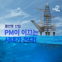 [카드뉴스] 플랜트 산업, PM이 이끄는 시대가 온다