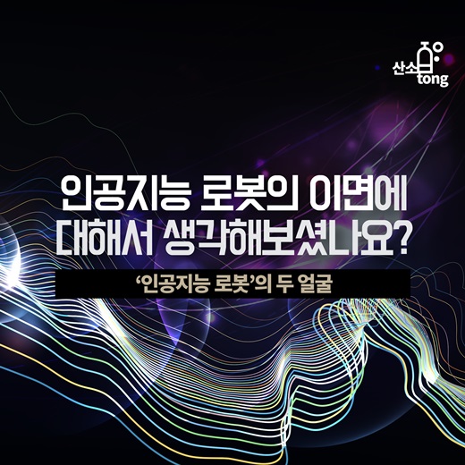 [카드뉴스] 인공지능 로봇의 두 얼굴