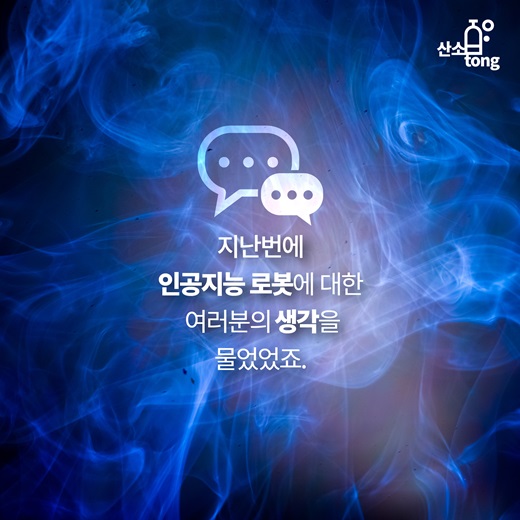 [카드뉴스] 인공지능 로봇의 두 얼굴