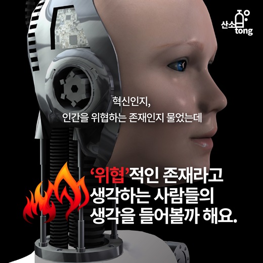 [카드뉴스] 인공지능 로봇의 두 얼굴