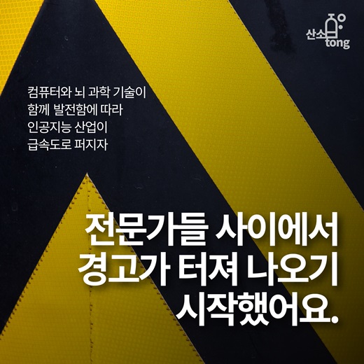 [카드뉴스] 인공지능 로봇의 두 얼굴