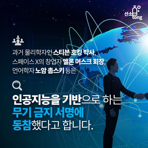 [카드뉴스] 인공지능 로봇의 두 얼굴