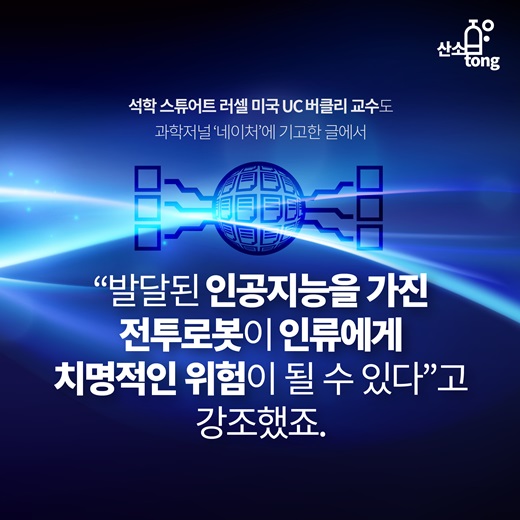 [카드뉴스] 인공지능 로봇의 두 얼굴