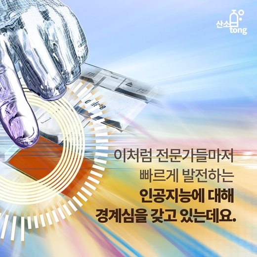 [카드뉴스] 인공지능 로봇의 두 얼굴