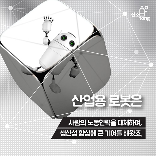 [카드뉴스] 산업용 로봇의 진화, 친인간화