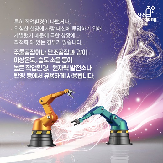 [카드뉴스] 산업용 로봇의 진화, 친인간화