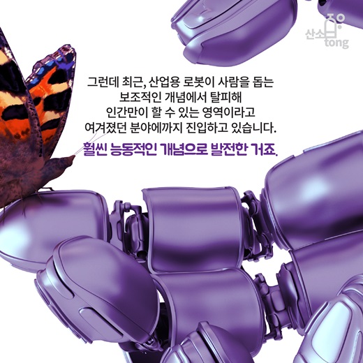 [카드뉴스] 산업용 로봇의 진화, 친인간화