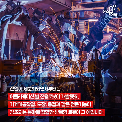 [카드뉴스] 산업용 로봇의 진화, 친인간화