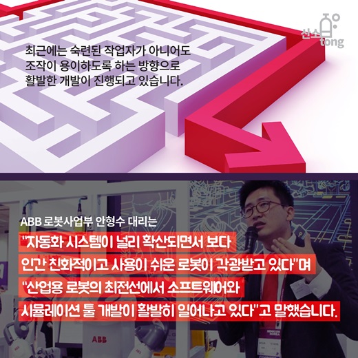 [카드뉴스] 산업용 로봇의 진화, 친인간화