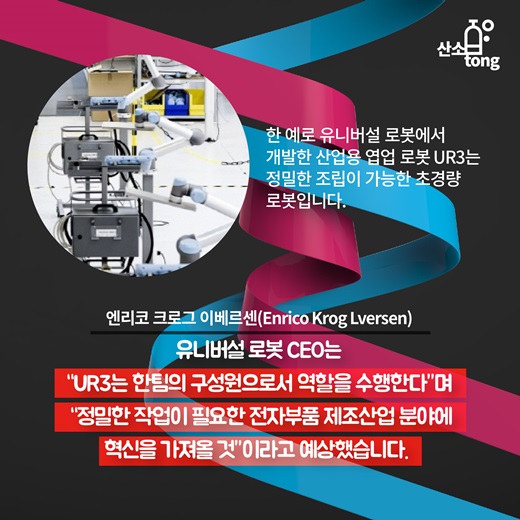 [카드뉴스] 산업용 로봇의 진화, 친인간화