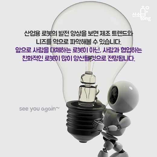 [카드뉴스] 산업용 로봇의 진화, 친인간화