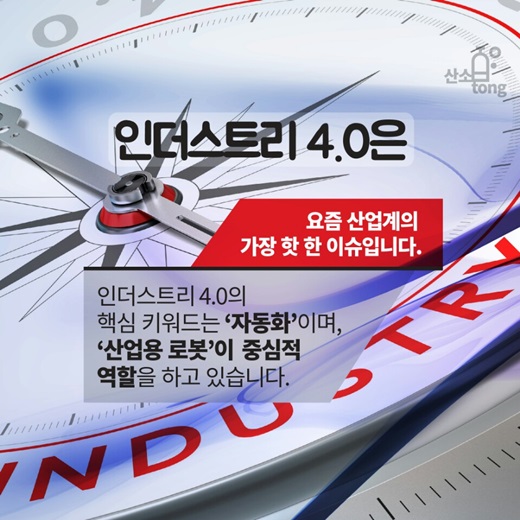 [카드뉴스] 산업용 로봇의 진화, 친인간화