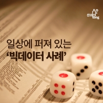 [카드뉴스] 일상에 퍼져 있는 ‘빅데이터(Big Data) 사례’