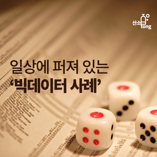 [카드뉴스] 일상에 퍼져 있는 ‘빅데이터(Big Data) 사례’