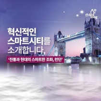 [카드뉴스] 전통과 현대의 스마트한 조화, '런던'