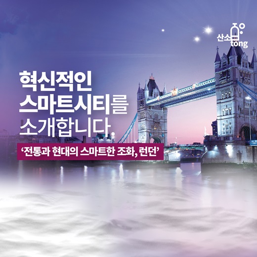 [카드뉴스] 전통과 현대의 스마트한 조화, '런던'