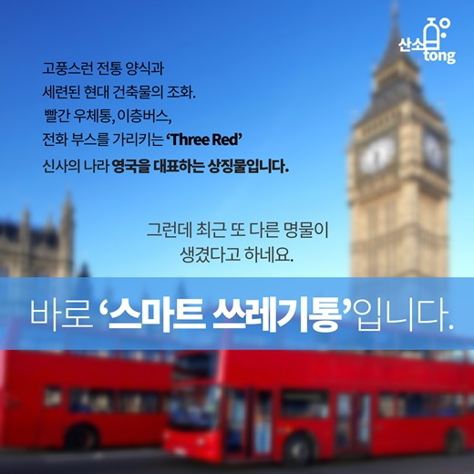 [카드뉴스] 전통과 현대의 스마트한 조화, '런던'