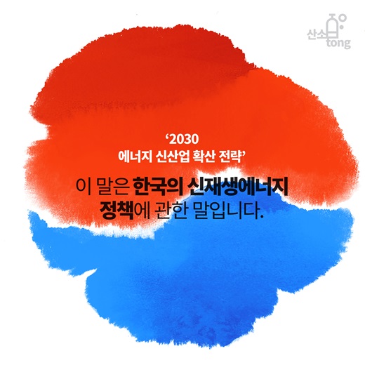 [카드뉴스] 2030 에너지 신산업 확산 전략