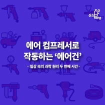 [카드뉴스] 에어 컴프레서로 작동하는 ‘에어건’