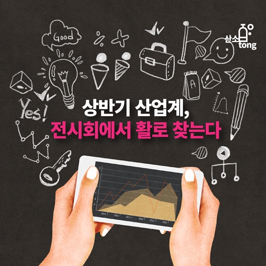 [카드뉴스] 상반기 산업계, 전시회에서 활로 찾는다