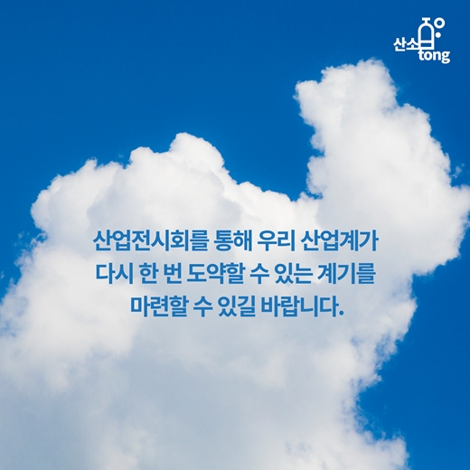 [카드뉴스] 상반기 산업계, 전시회에서 활로 찾는다