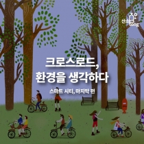 [카드뉴스] 크로스로드, 환경을 생각하다