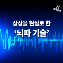 [카드뉴스] 상상을 현실로 한 ‘뇌파 기술’