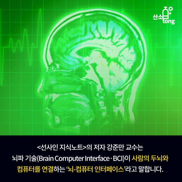 [카드뉴스] 상상을 현실로 한 ‘뇌파 기술’