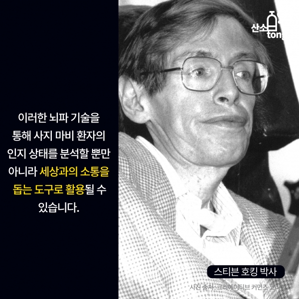 [카드뉴스] 상상을 현실로 한 ‘뇌파 기술’