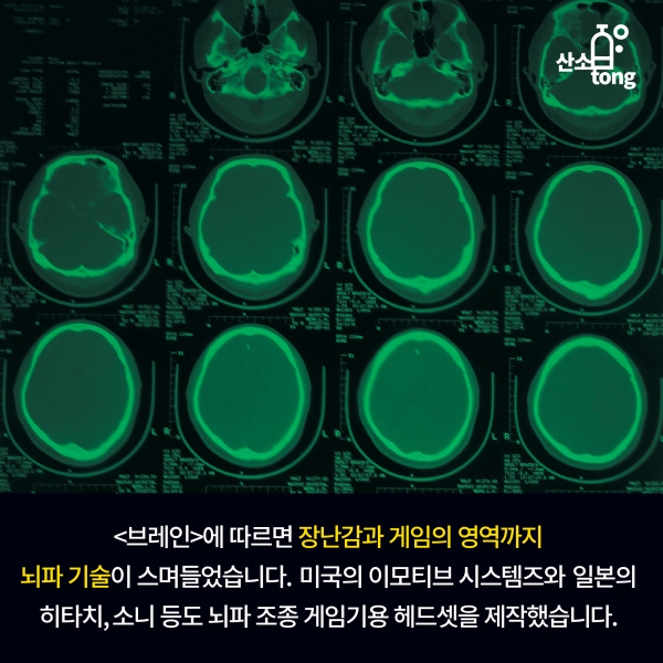 [카드뉴스] 상상을 현실로 한 ‘뇌파 기술’