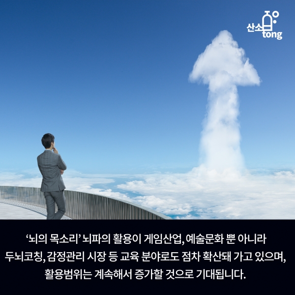 [카드뉴스] 상상을 현실로 한 ‘뇌파 기술’