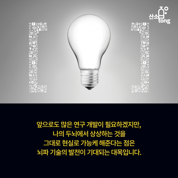 [카드뉴스] 상상을 현실로 한 ‘뇌파 기술’