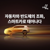 [카드뉴스] 자동차와 반도체의 조화, 스마트카로 태어나다