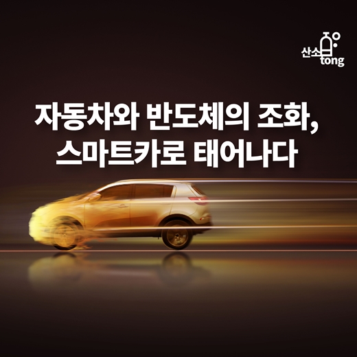 [카드뉴스] 자동차와 반도체의 조화, 스마트카로 태어나다